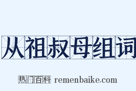 从祖叔母组词是什么意思的图片